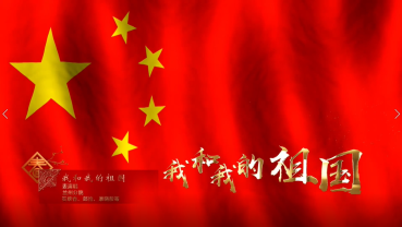 我和我的祖國(表演唱)