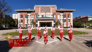 歡喜迎春阿哩哩(舞蹈)